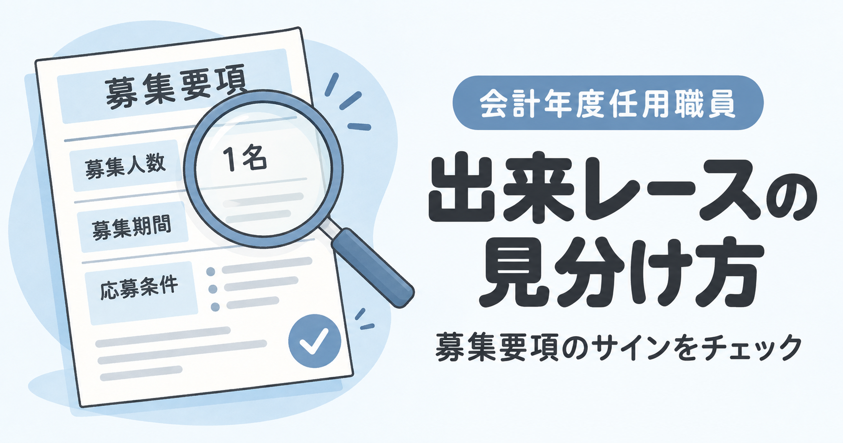 会計年度任用職員は出来レースなのか