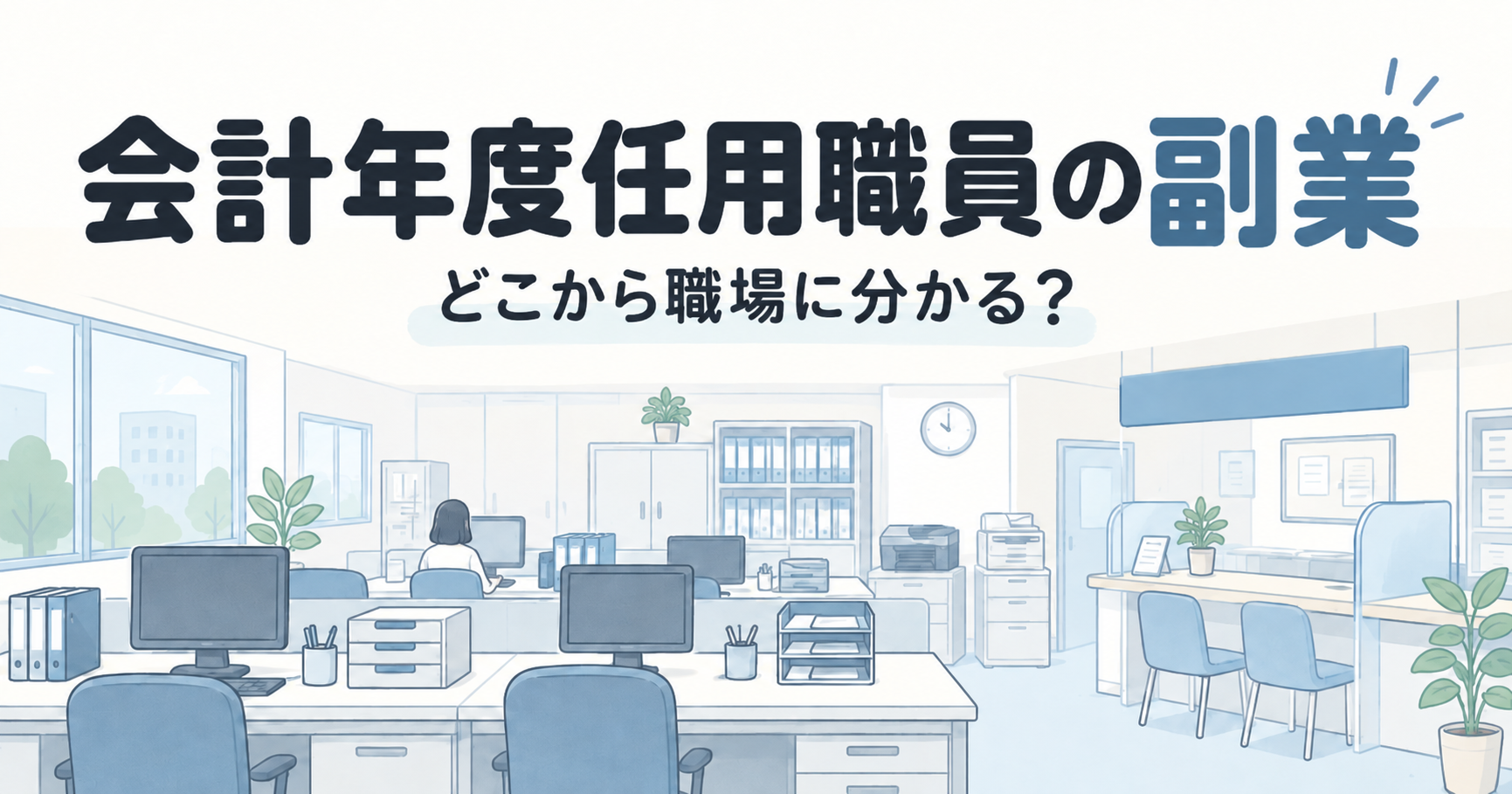 会計年度任用職員の副業はばれる？