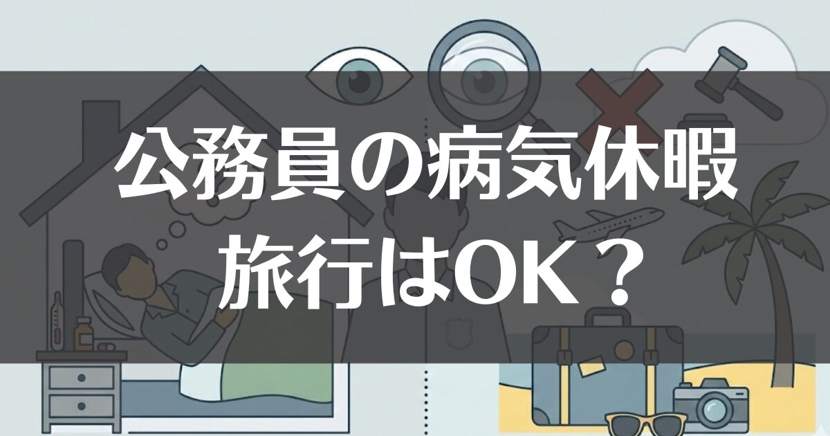 公務員が病気休暇中に旅行はOK？バレるリスクや処分事例を解説