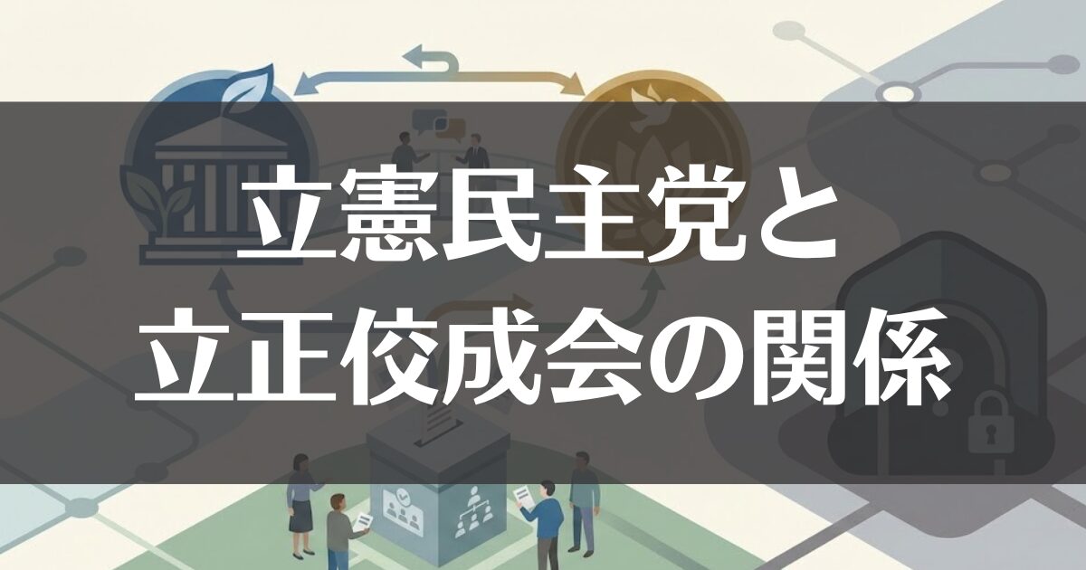 立憲民主党と立正佼成会の関係は？組織票や統一教会との違いを解説