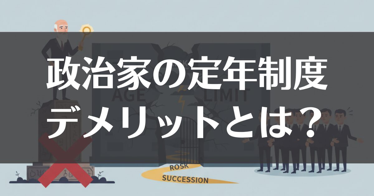 【政治家】定年制度のデメリットとは？年齢制限が招くリスクを解説