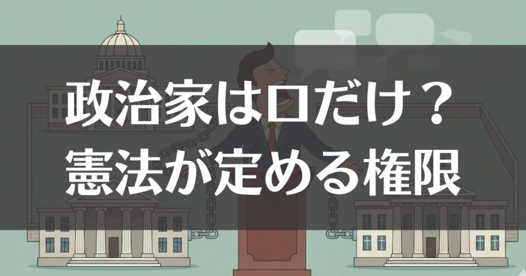 政治家は口だけ？憲法が定める権限の限界と本当の理由を解説