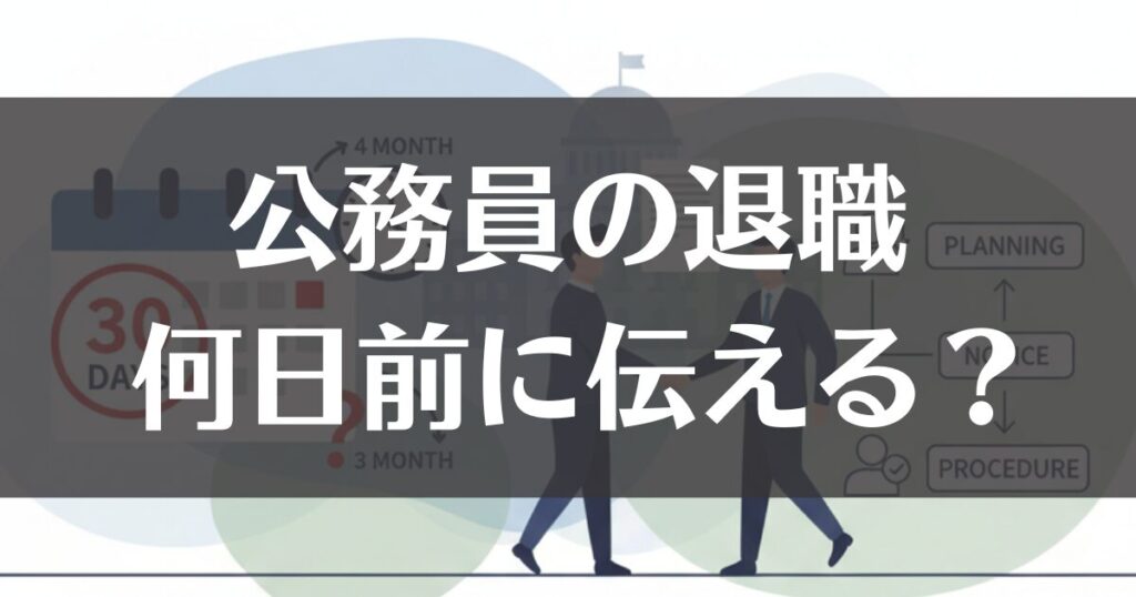 公務員の退職は何日前に伝える？円満退職のタイミングと手続き解説