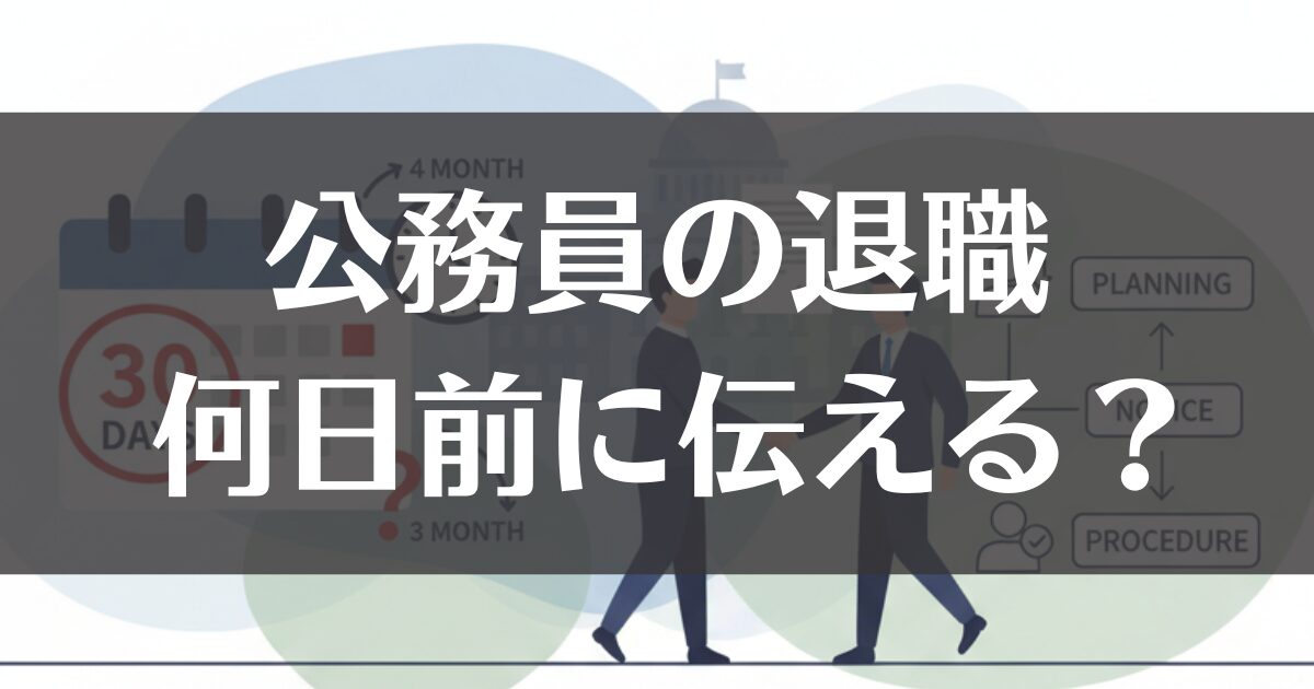 公務員の退職は何日前に伝える？円満退職のタイミングと手続き解説