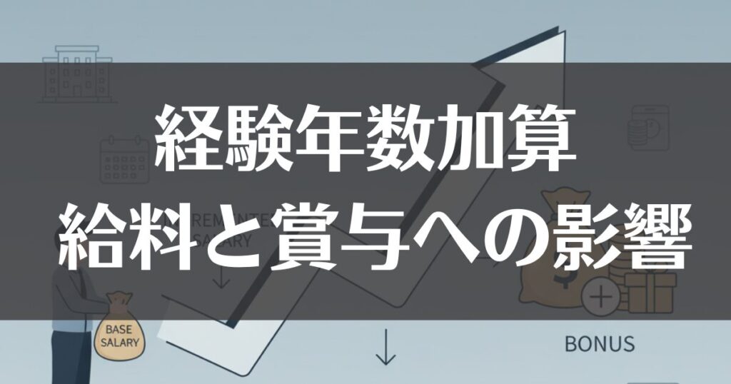 会計年度任用職員の経験年数加算！給料と賞与への影響を解説