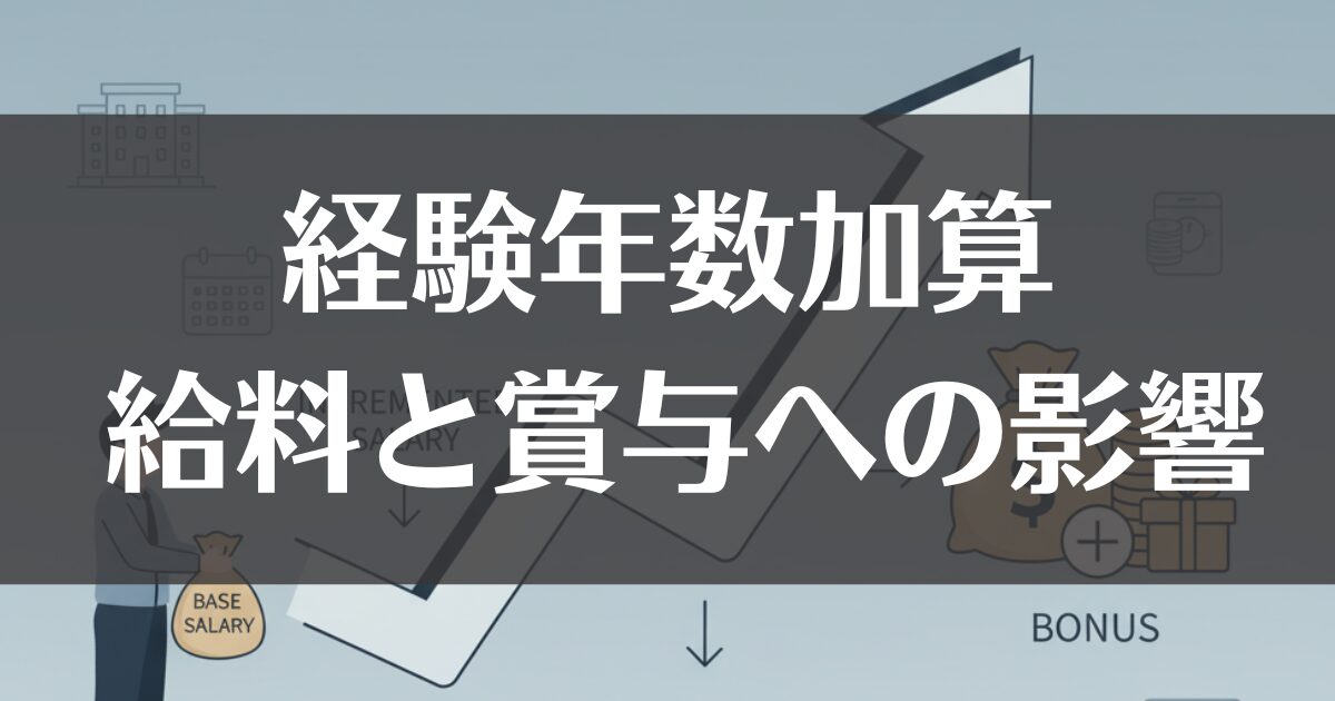 会計年度任用職員の経験年数加算！給料と賞与への影響を解説