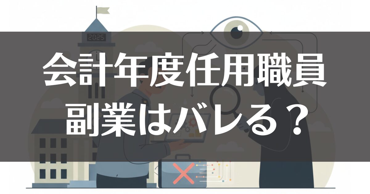 会計年度任用職員の副業はバレる？リスクと2025年対策を解説