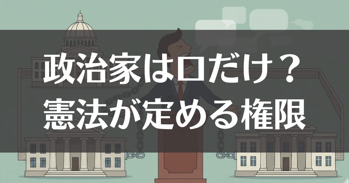 政治家は口だけ？憲法が定める権限の限界と本当の理由を解説