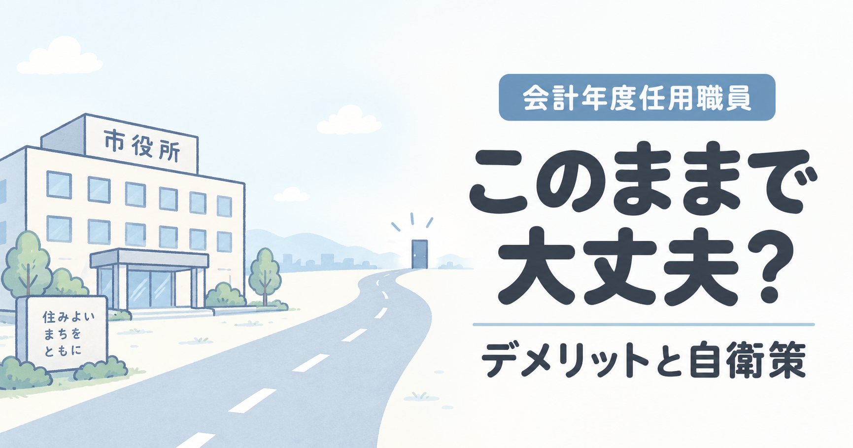 会計年度任用職員のデメリットとは？