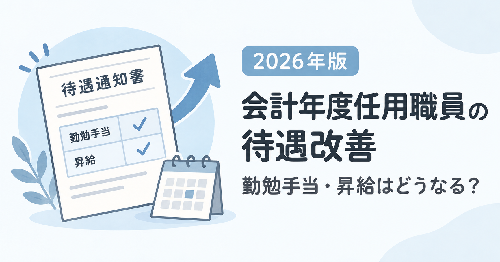 会計年度任用職員の待遇改善