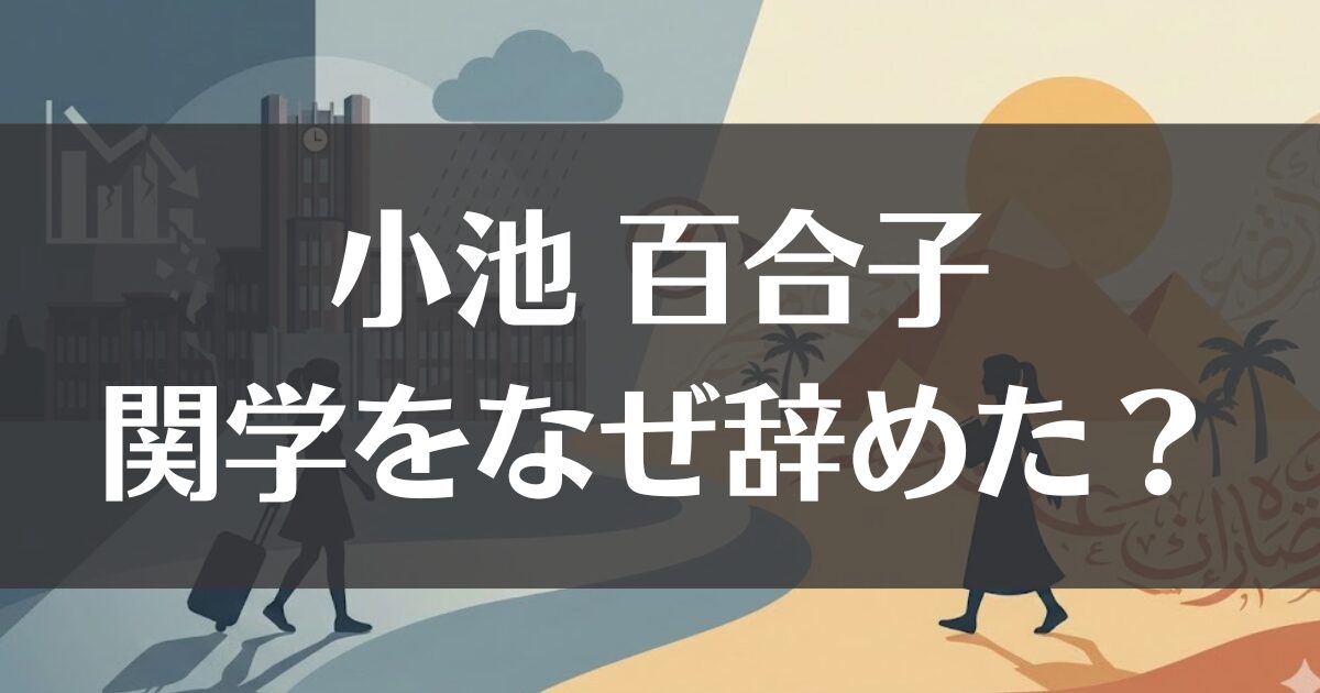 小池百合子は関学をなぜ辞めた？中退理由とエジプト留学を選んだ真相