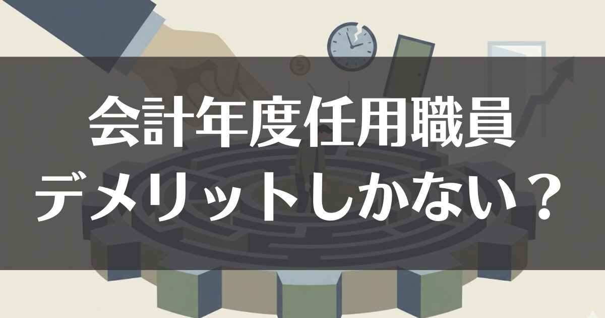 会計年度任用職員はデメリットしかない？実態と対策を徹底解説