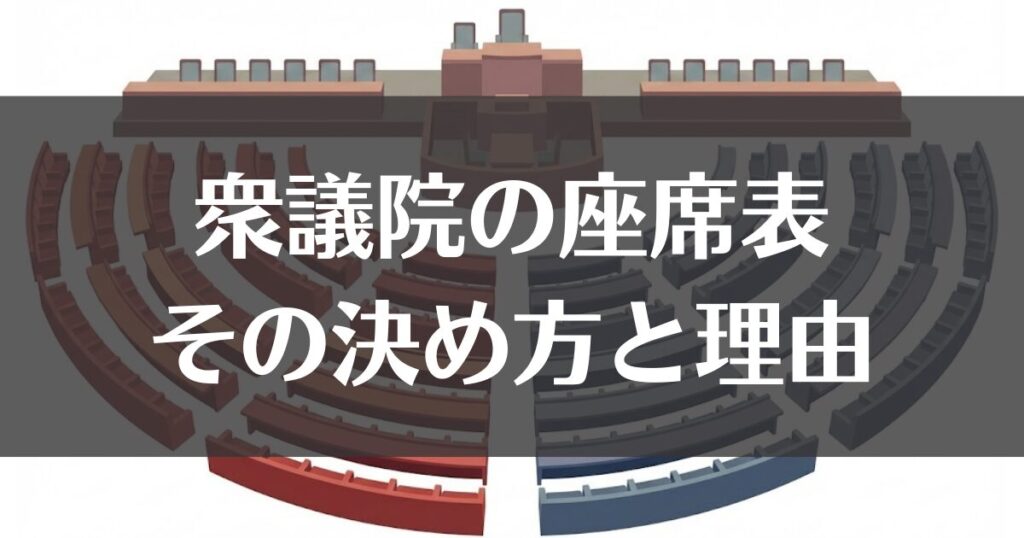 衆議院の座席表の決め方を解説！右が与党で左が野党の理由は？