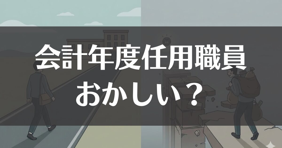 会計年度任用職員はおかしい？制度の矛盾や2024年改正の実態