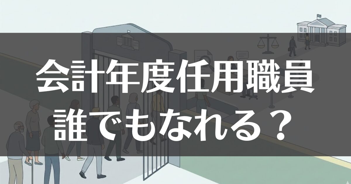 会計年度任用職員は誰でもなれる？採用の実態と2026年の最新事情