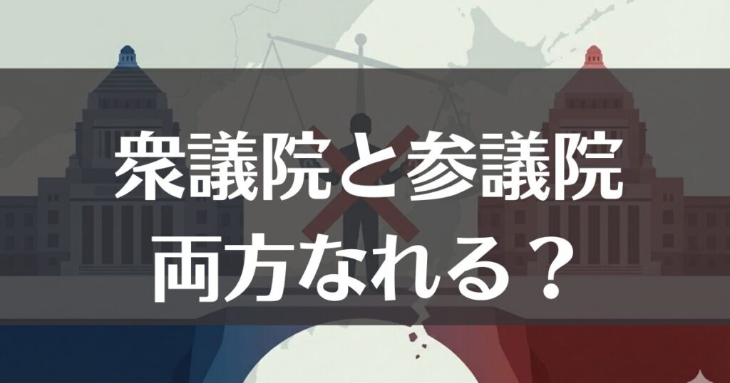 衆議院と参議院の両方なれる？兼職禁止のルールと鞍替えの裏側