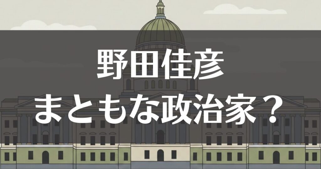 野田佳彦はまともな政治家？2026年の評判と政策を徹底検証