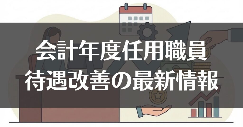 2026年版｜会計年度任用職員の待遇改善！勤勉手当や昇給の最新情報