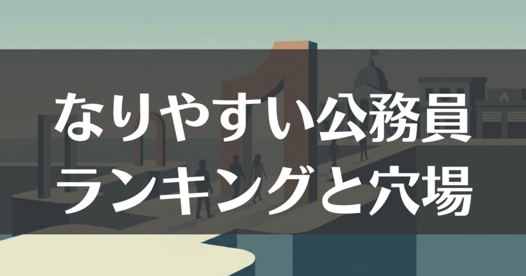 【2026年版】なりやすい公務員ランキング！倍率1倍台の穴場とは