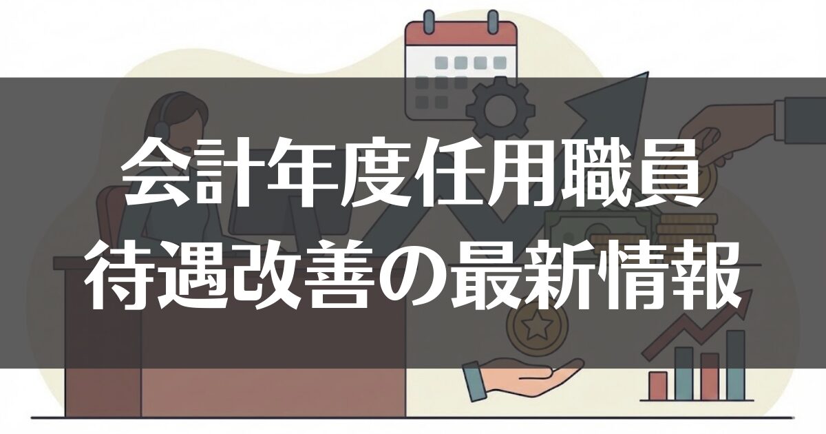 2026年版｜会計年度任用職員の待遇改善！勤勉手当や昇給の最新情報