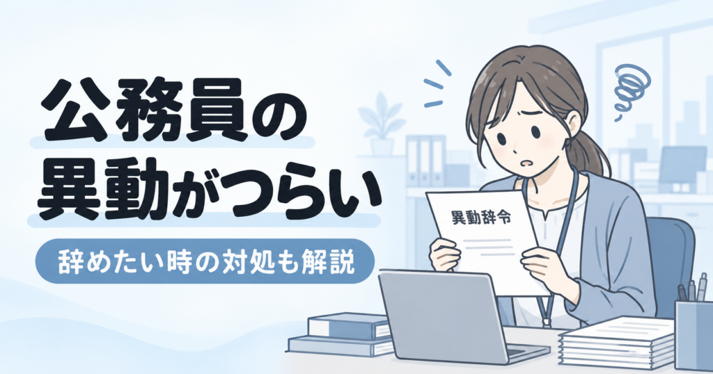 公務員の異動がつらい