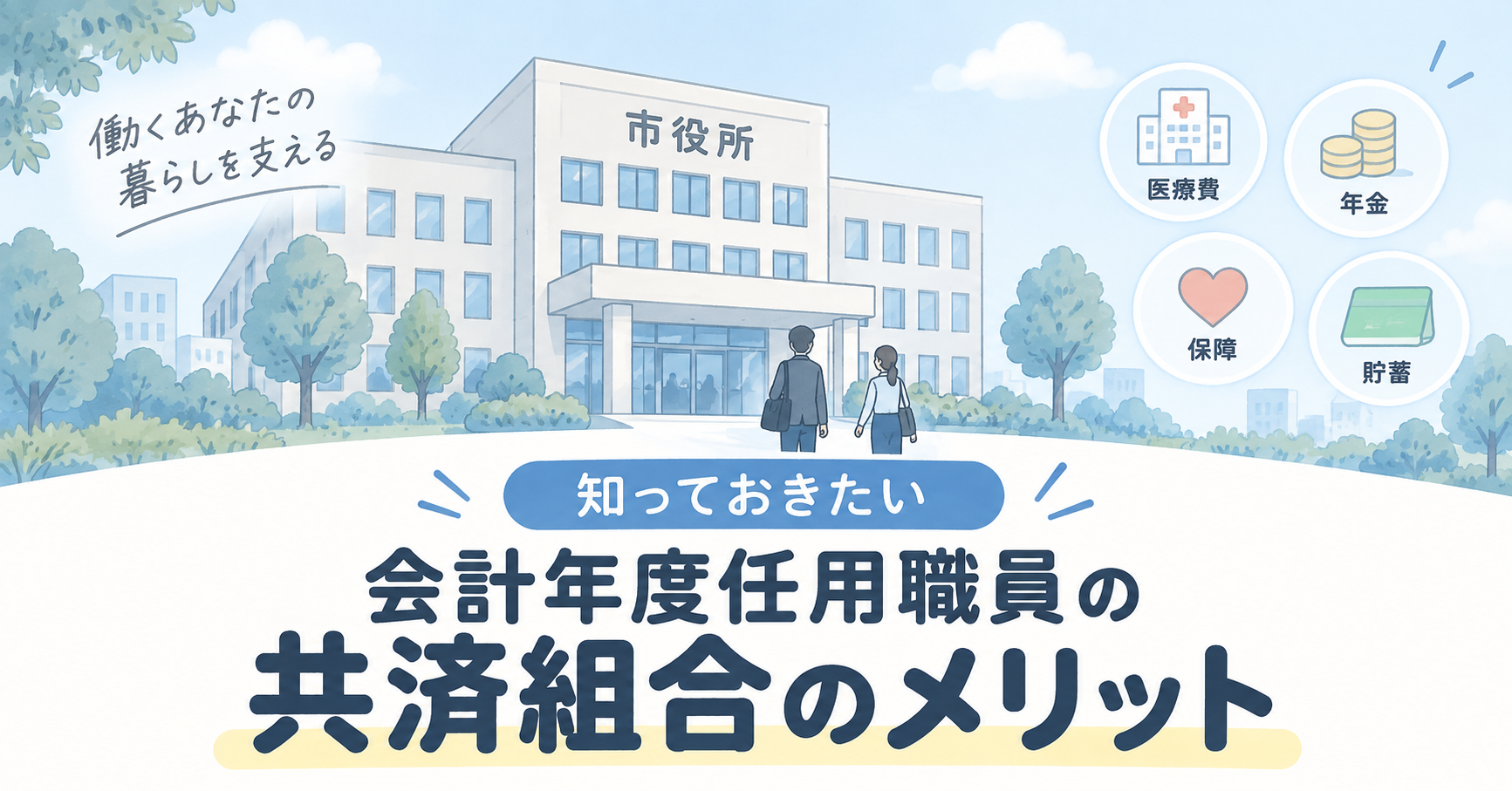 会計年度任用が共済組合に入るメリット