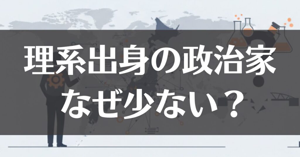理系出身の政治家はなぜ少ない？日本の現状と世界との比較