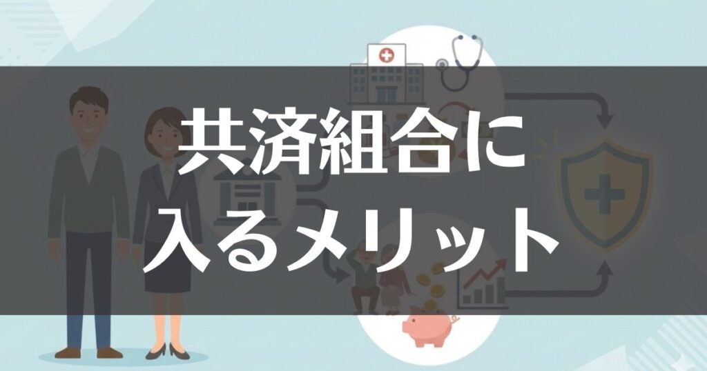 会計年度任用職員が共済組合に入るメリットを解説！医療費と年金がお得