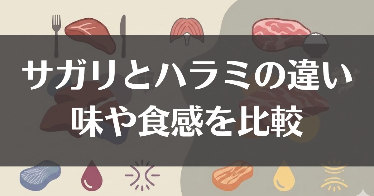 サガリとハラミの違いを比較！味や食感とふるさと納税の賢い選び方