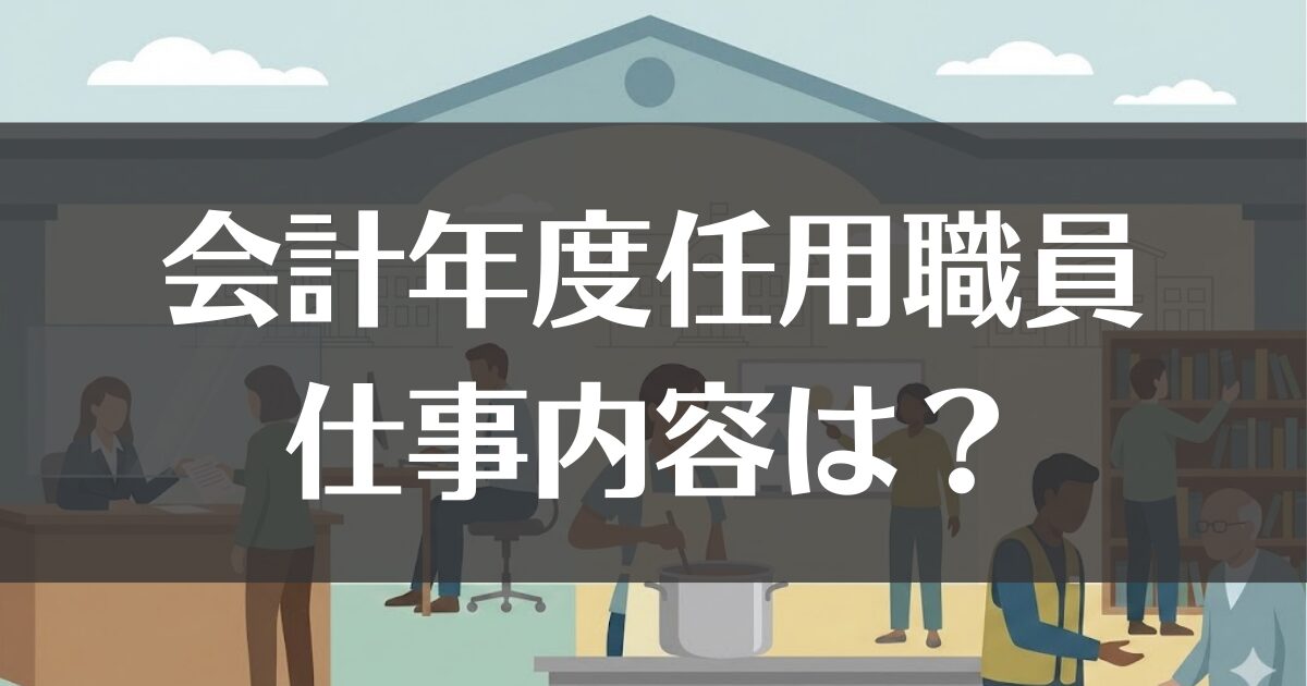 会計年度任用職員の仕事内容は？給与やきつい実態を元公務員が解説