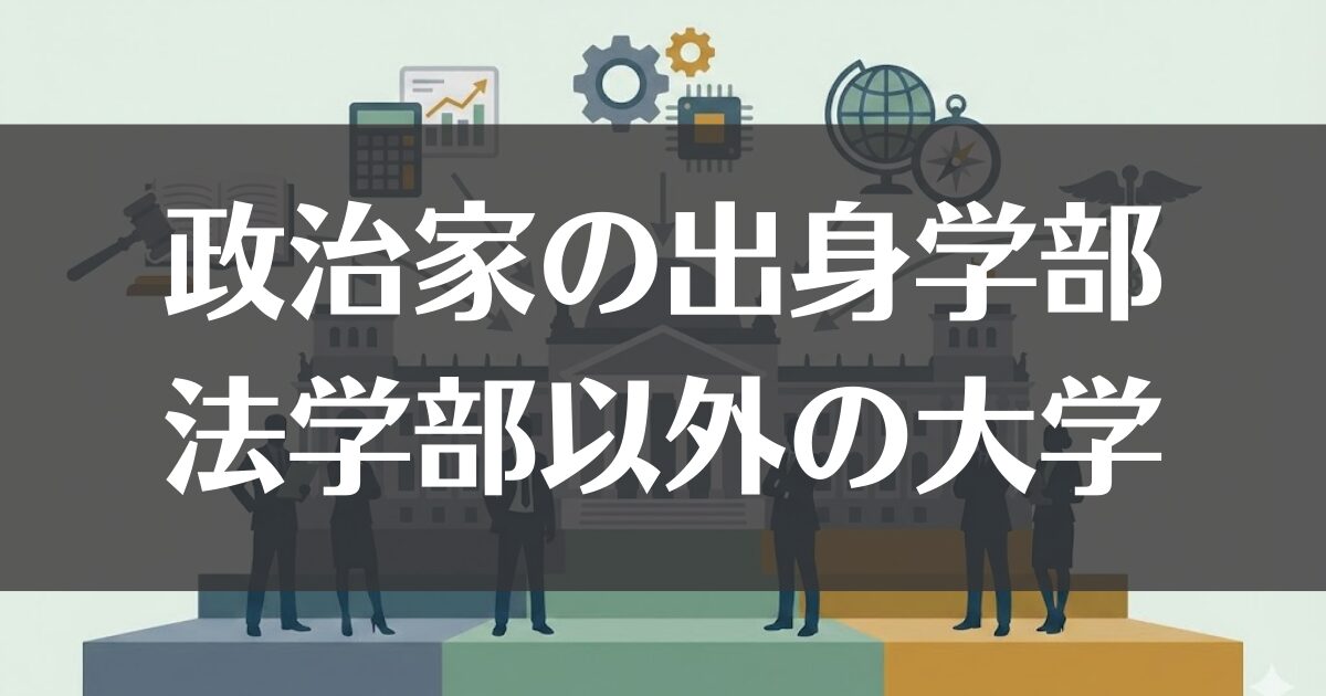 政治家の出身学部ランキング！法学部以外や有利な大学を徹底解説