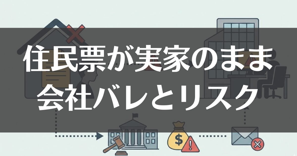 住民票実家のまま就職はヤバイ？会社バレと過料のリスク解説