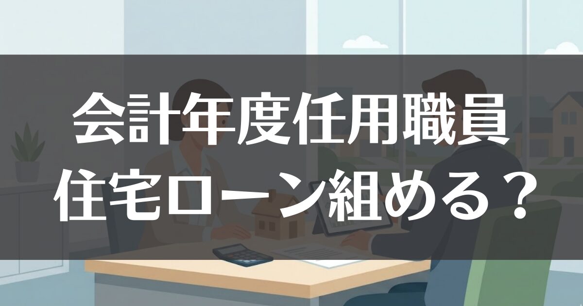 会計年度任用職員でも住宅ローンは組める？審査通過のコツを解説