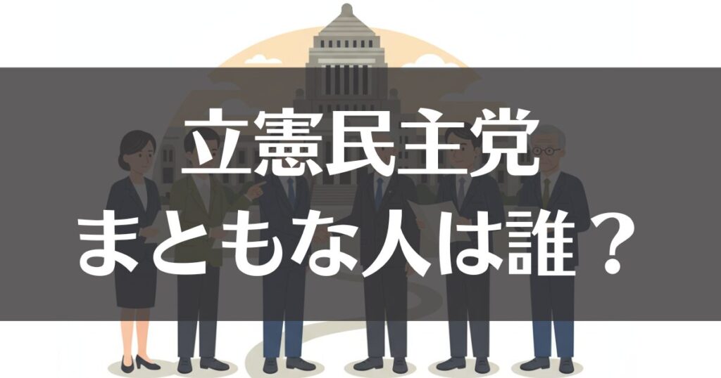 立憲民主党のまともな人は誰？中道改革連合の注目議員と変化を解説