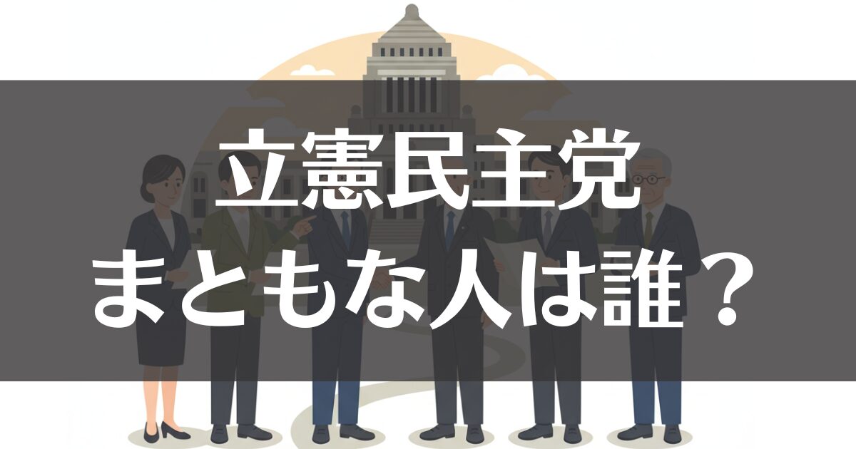 立憲民主党のまともな人は誰？中道改革連合の注目議員と変化を解説