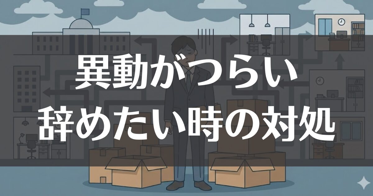公務員の異動がつらい！辞めたい時の対処と構造的な理由を解説