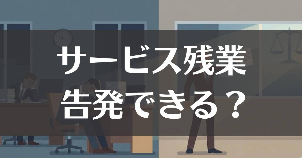 公務員のサービス残業は告発できる！未払い請求の証拠と手順