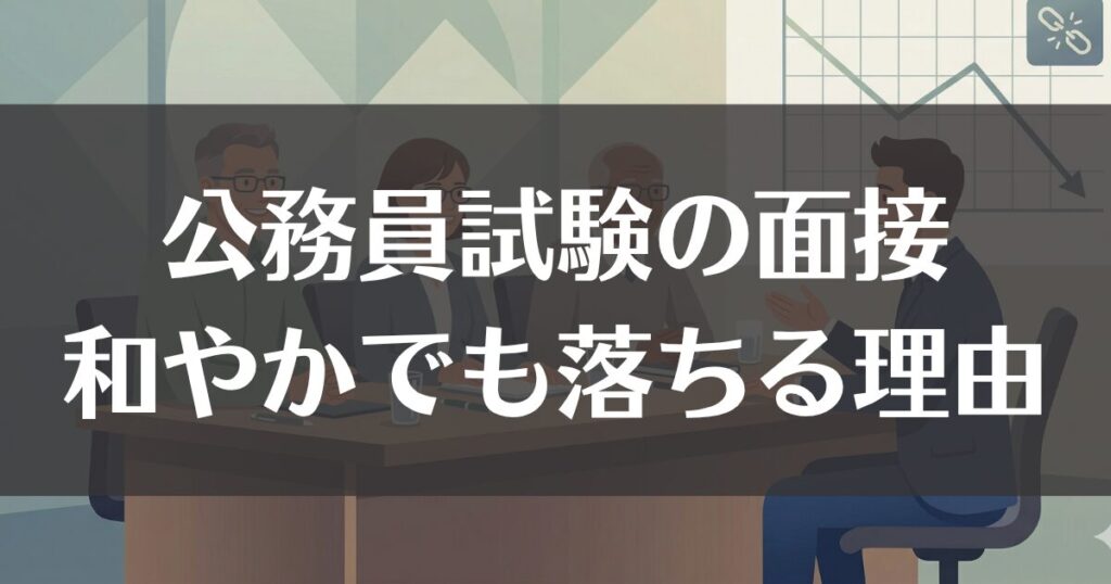 公務員面接が和やかでも落ちる理由と合格への対策法を解説
