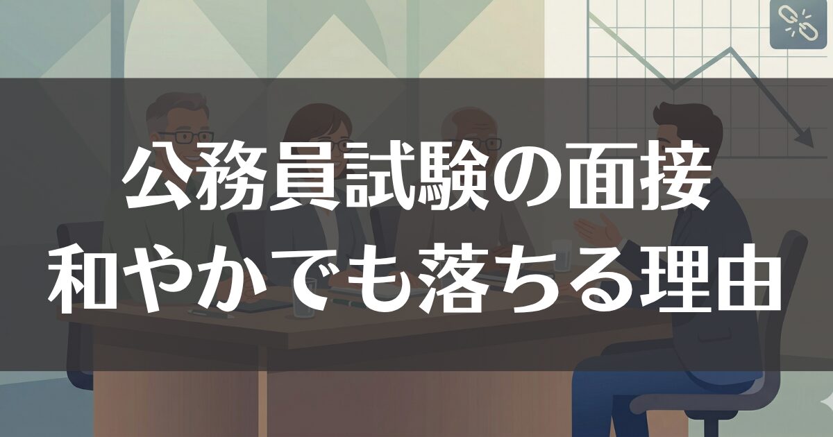 公務員面接が和やかでも落ちる理由と合格への対策法を解説