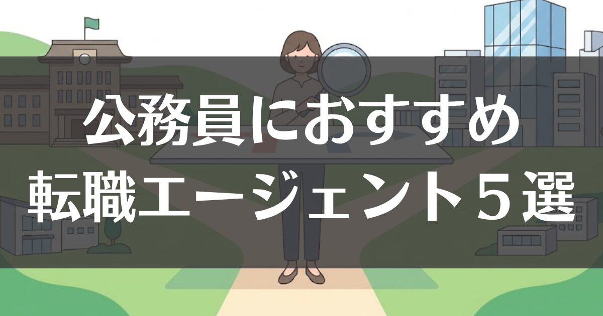 公務員におすすめの転職エージェント５選