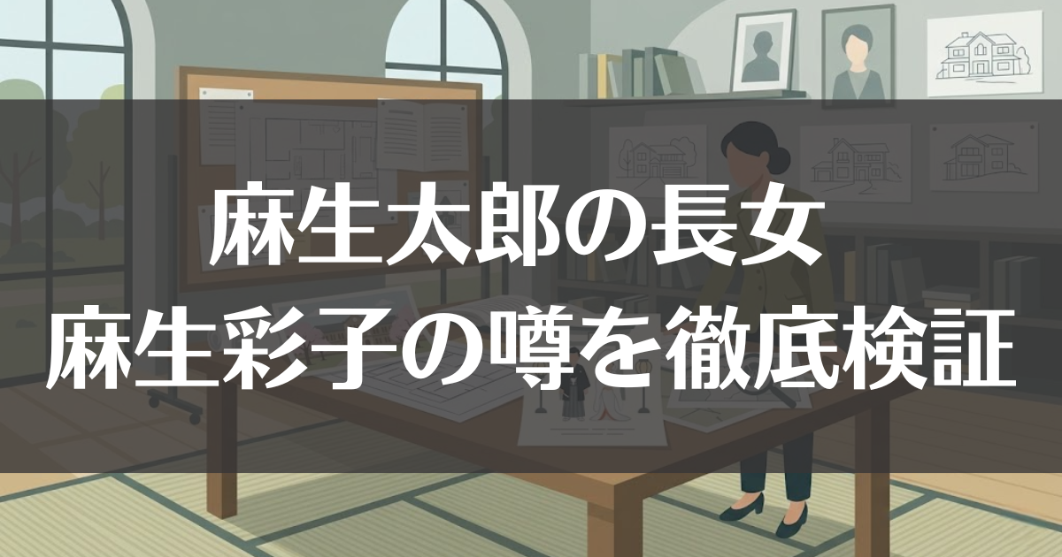 麻生彩子とは？麻生太郎の長女の東大説や嫁ぎ先の噂を徹底検証