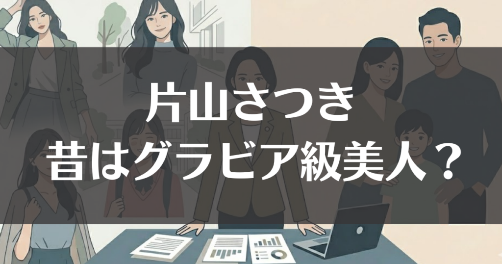 片山さつきの昔はグラビア級美女？若い頃や旦那・息子を徹底調査
