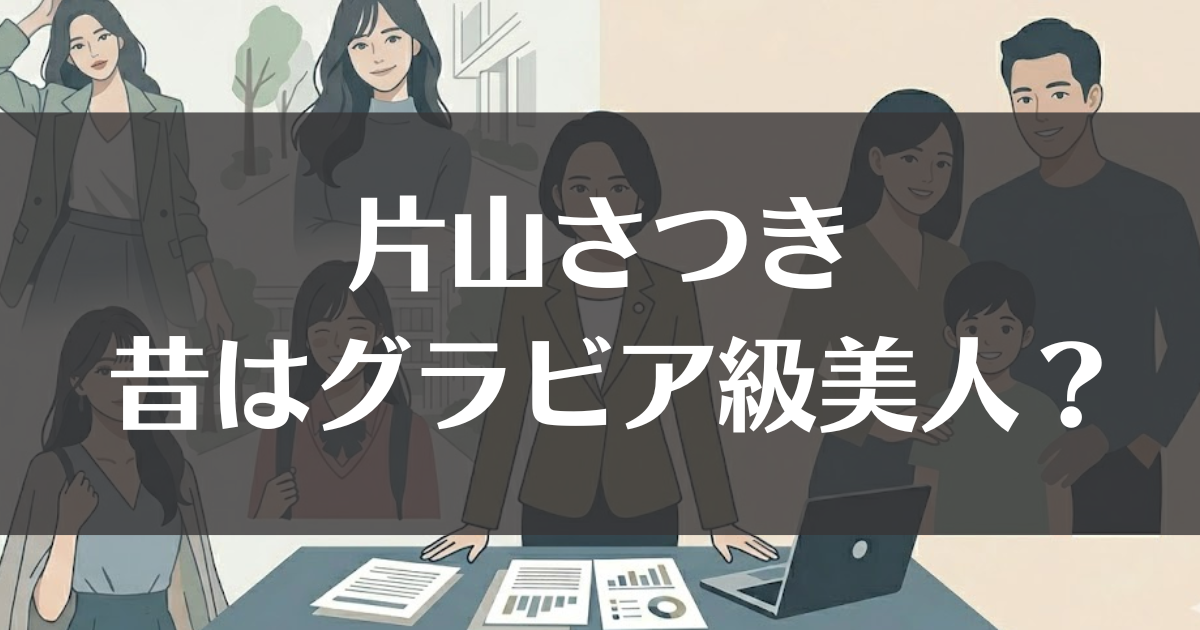 片山さつきの昔はグラビア級美女？若い頃や旦那・息子を徹底調査