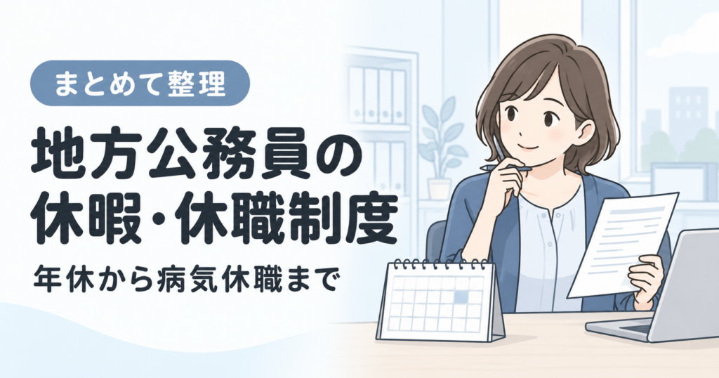 公務員の休暇制度