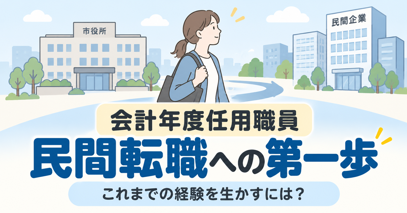 会計年度任用職員の経験は民間転職で評価される？仕事内容と求人の照合方法