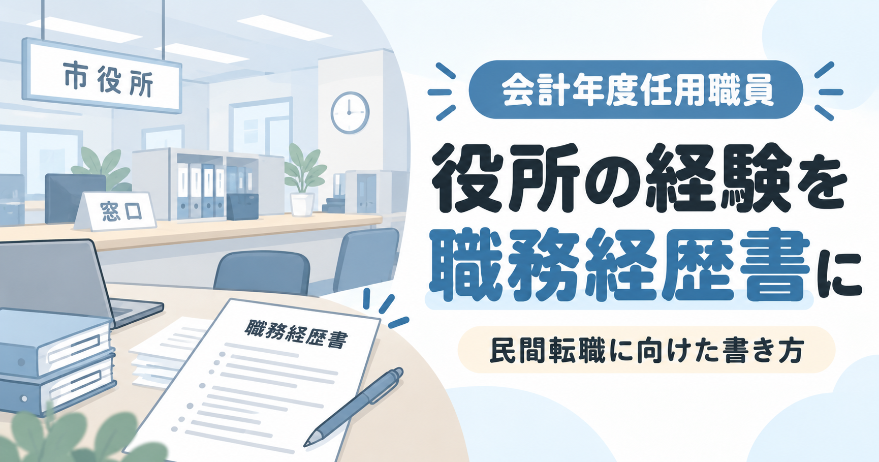 会計年度任用職員の職務経歴書の書き方｜民間転職で使える例文と注意点