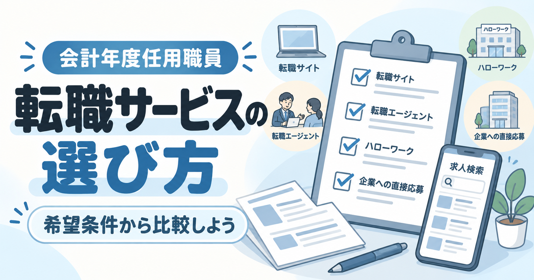 会計年度任用職員に合う転職サービスの選び方｜4つの探し方と比較ポイント